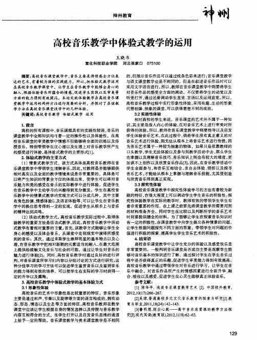 高校音乐教学中体验式教学的运用