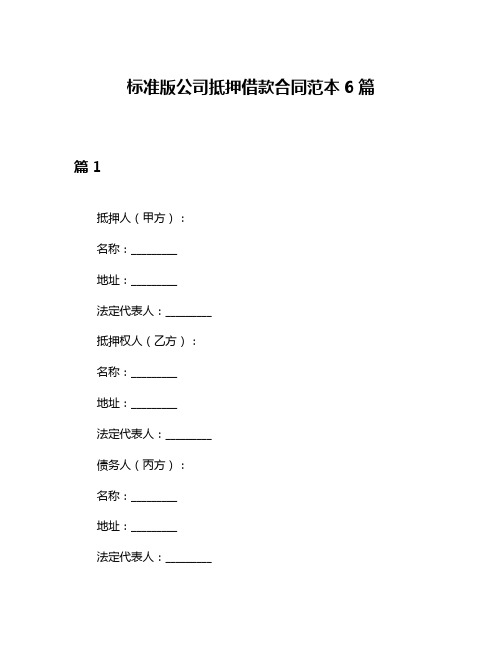 标准版公司抵押借款合同范本6篇