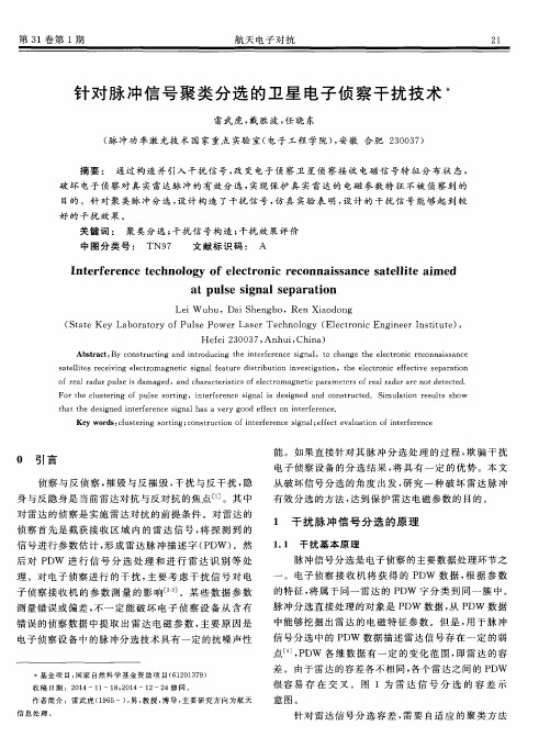 针对脉冲信号聚类分选的卫星电子侦察干扰技术