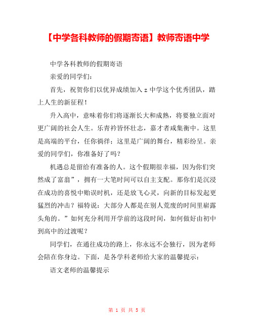 【中学各科教师的假期寄语】教师寄语中学