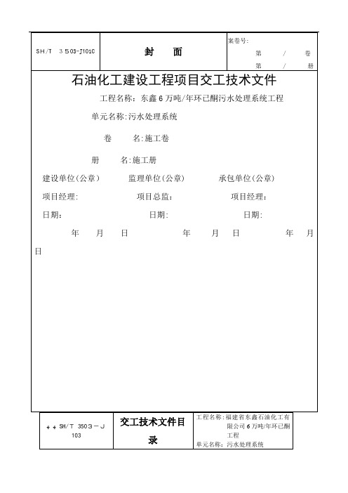 石油化工建设工程项目交工技术文件