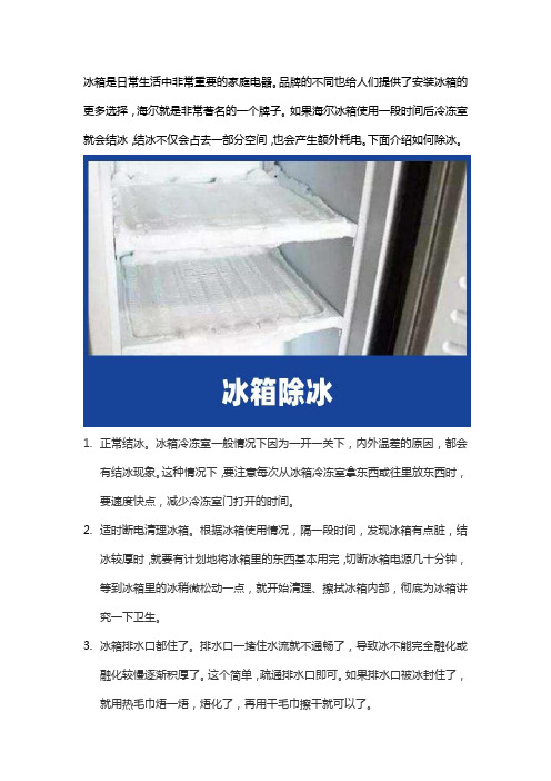 海尔冰箱冷冻室结冰怎么办