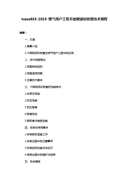 tcecs633-2019 燃气用户工程不锈钢波纹软管技术规程