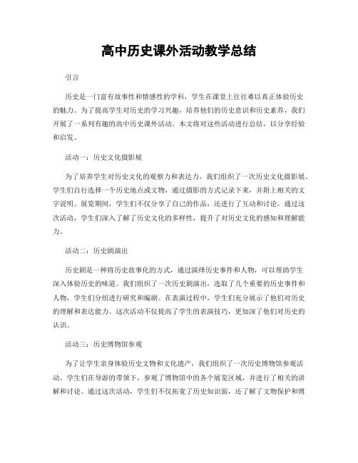 高中历史课外活动教学总结