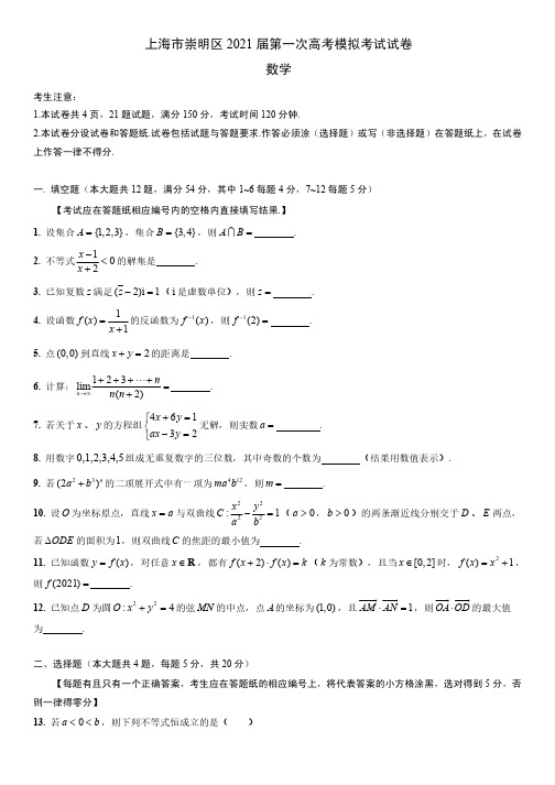 上海市崇明区2021届第一次高考模拟数学考试