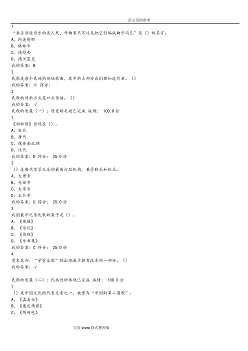 超星民歌鉴赏课后答案解析期末答案解析