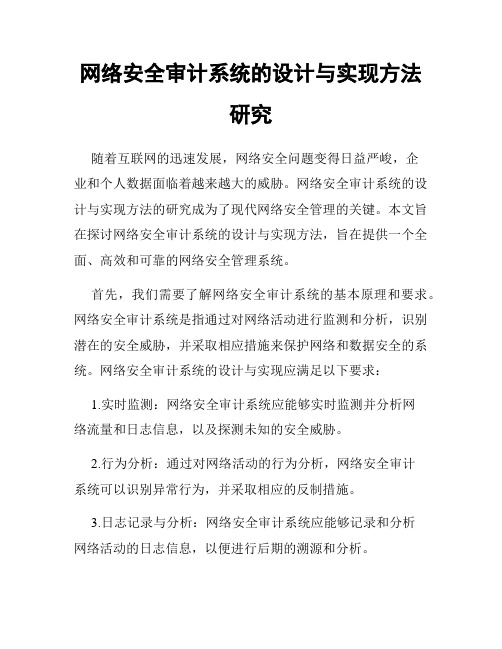 网络安全审计系统的设计与实现方法研究