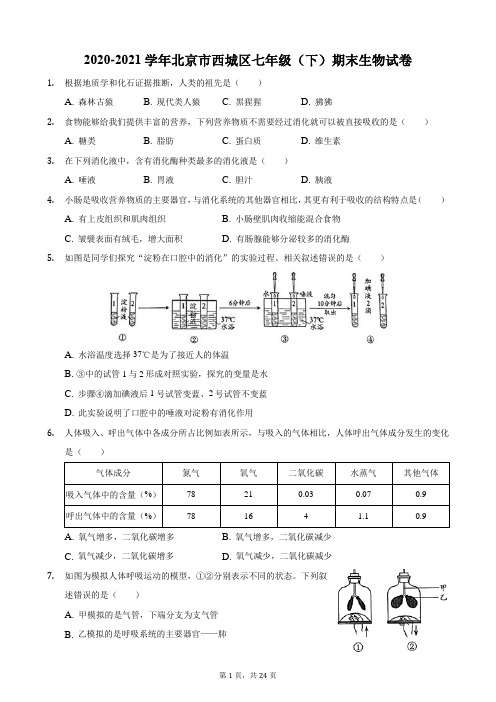 2020-2021学年北京市西城区七年级(下)期末生物试卷