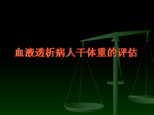 血液透析病人干体重的评估完整版本