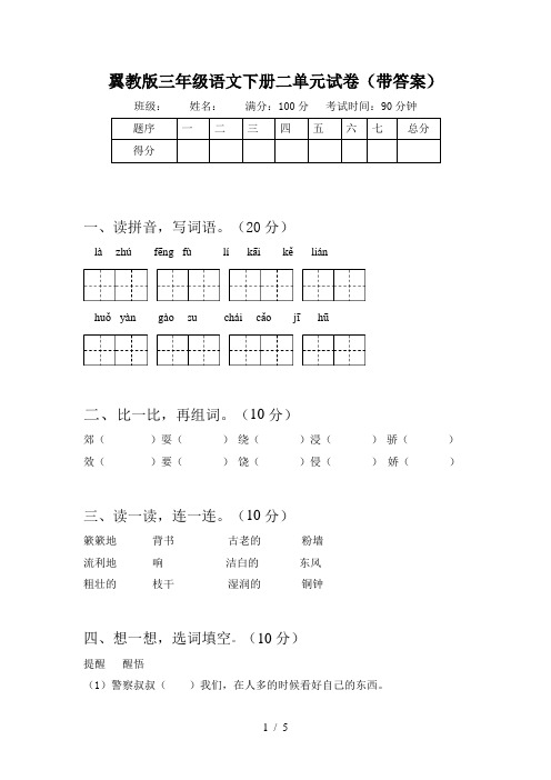 翼教版三年级语文下册二单元试卷(带答案)