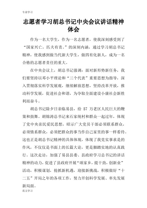 【教育学习文章】志愿者学习胡总书记中央会议讲话精神体会