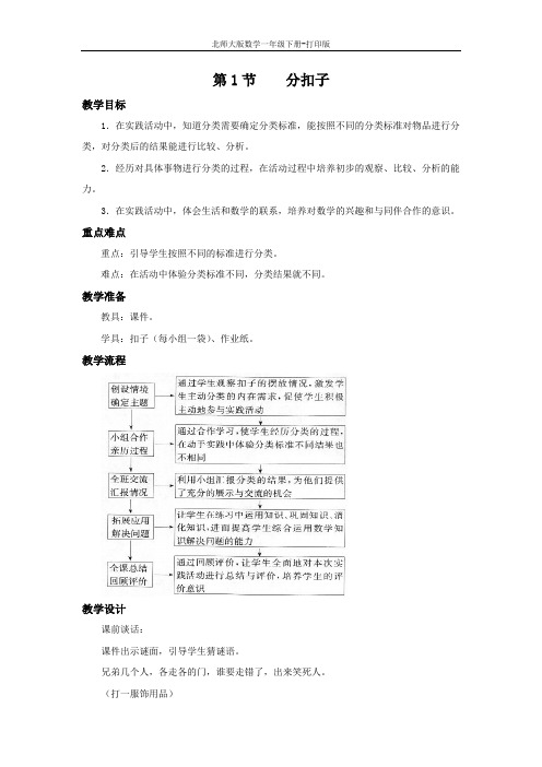 北师大版数学一年级下册--《分扣子》名师教案