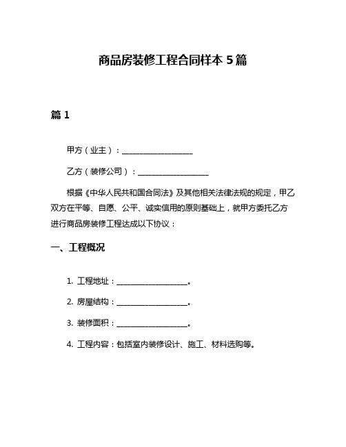 商品房装修工程合同样本5篇