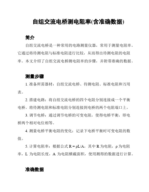 自组交流电桥测电阻率(含准确数据)