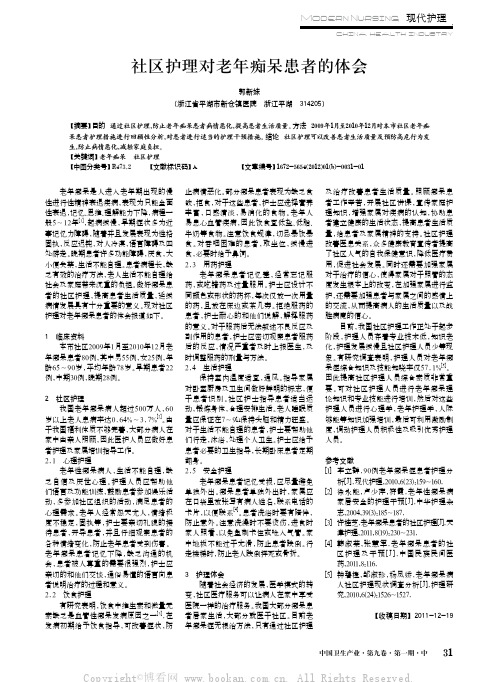 社区护理对老年痴呆患者的体会