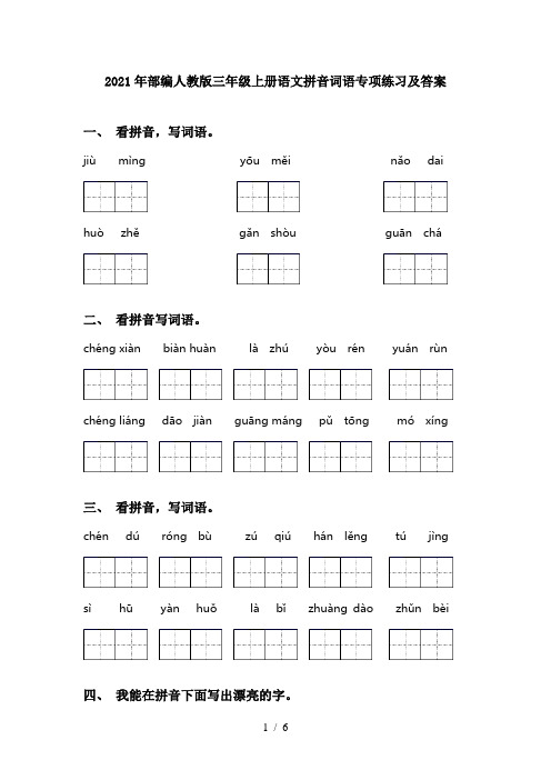 2021年部编人教版三年级上册语文拼音词语专项练习及答案