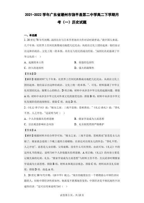 2021-2022学年广东省潮州市饶平县第二中学高二下学期月考(一)历史试题 解析版