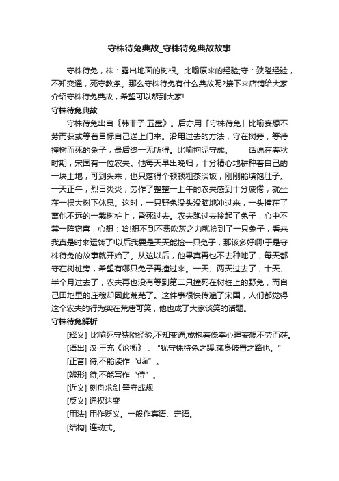 守株待兔典故_守株待兔典故故事