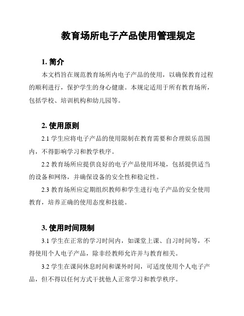 教育场所电子产品使用管理规定