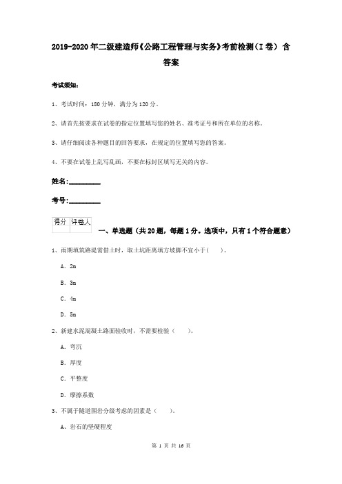 2019-2020年二级建造师《公路工程管理与实务》考前检测(I卷) 含答案