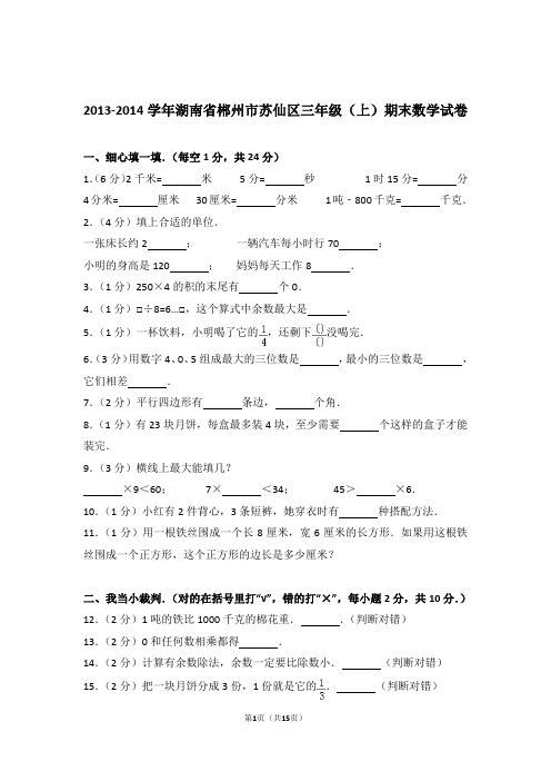 2013-2014学年湖南省郴州市苏仙区三年级(上)期末数学试卷和答案含解析答案