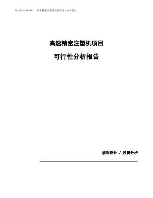 高速精密注塑机项目可行性分析报告(模板参考范文)