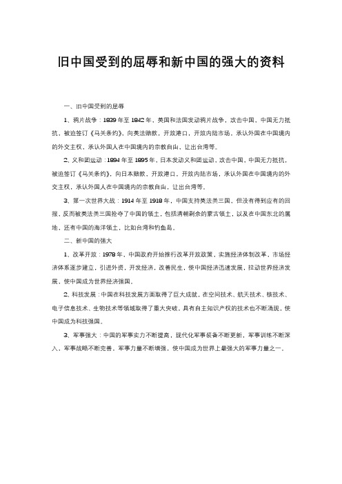 旧中国受到的屈辱和新中国的强大的资料