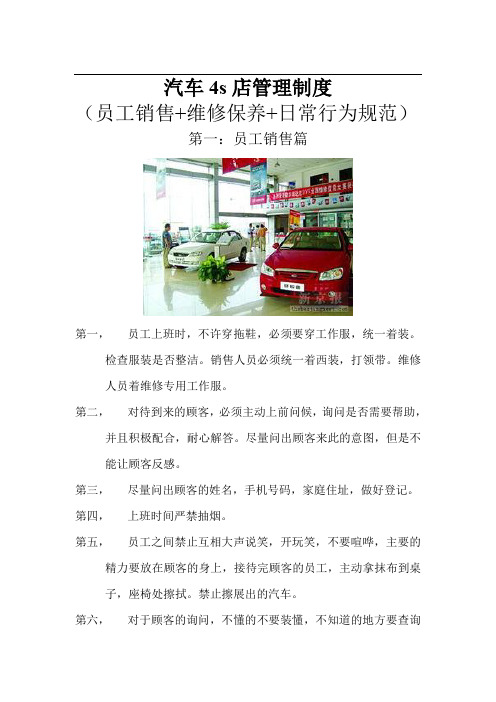 汽车4S店管理制度(员工销售+维修保养+日常行为规范)