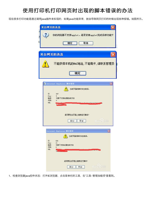 使用打印机打印网页时出现的脚本错误的办法