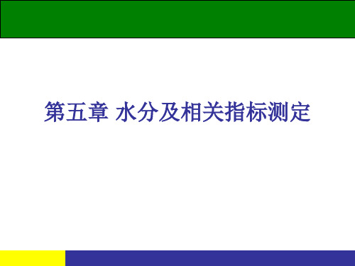 第五章水分及相关指标测定