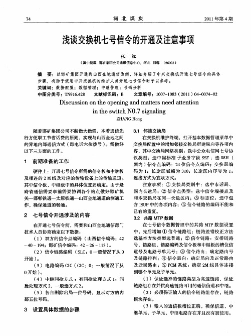 浅谈交换机七号信令的开通及注意事项