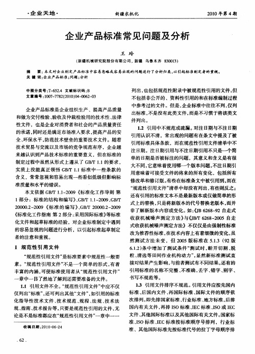 企业产品标准常见问题及分析