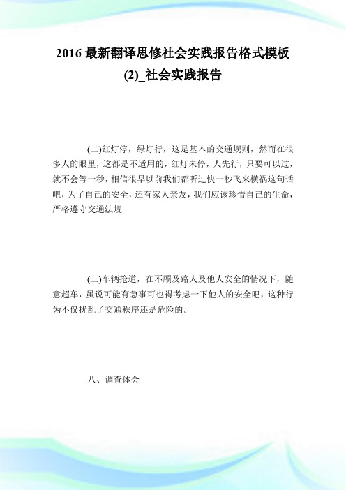 20XX最新翻译思修社会实践报告格式模板(2)_社会实践报告.doc