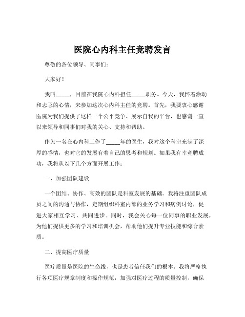 医院心内科主任竞聘发言