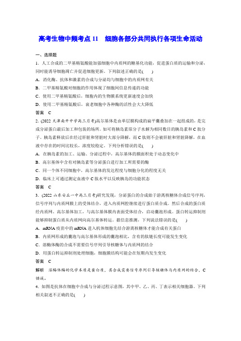 高考生物中频考点11 细胞各部分共同执行各项生命活动