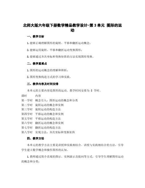 北师大版六年级下册数学精品教学设计-第3单元 图形的运动