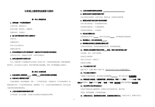 七年级上册期末思想品德复习资料