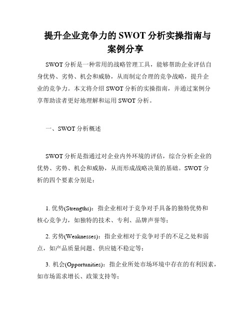 提升企业竞争力的SWOT分析实操指南与案例分享