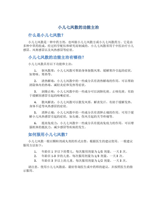 小儿七风散的功能主治是什么