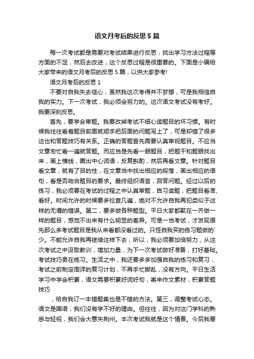 语文月考后的反思5篇