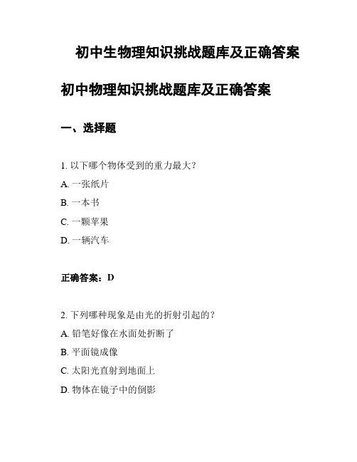 初中生物理知识挑战题库及正确答案