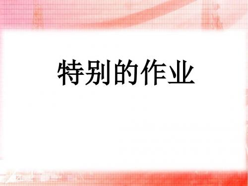 《特别的作业》PPT课件6 (共19张PPT)