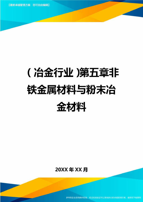 (冶金行业)第五章非铁金属材料与粉末冶金材料