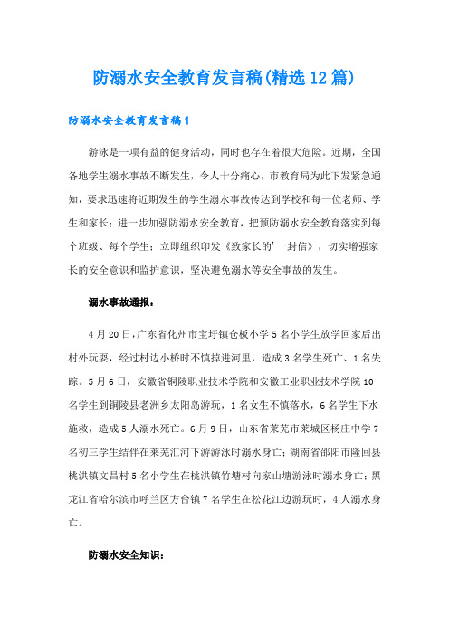 防溺水安全教育发言稿(精选12篇)