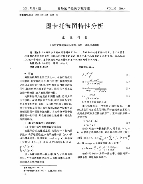 墨卡托海图特性分析