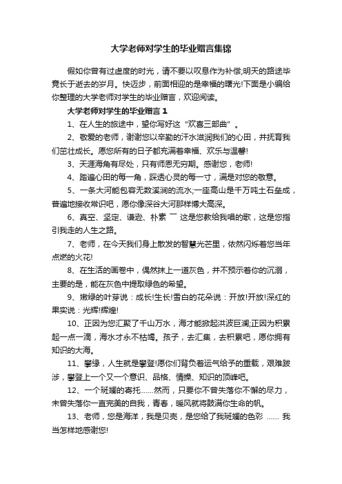 大学老师对学生的毕业赠言集锦