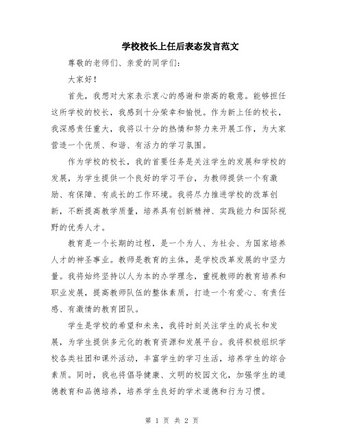 学校校长上任后表态发言范文