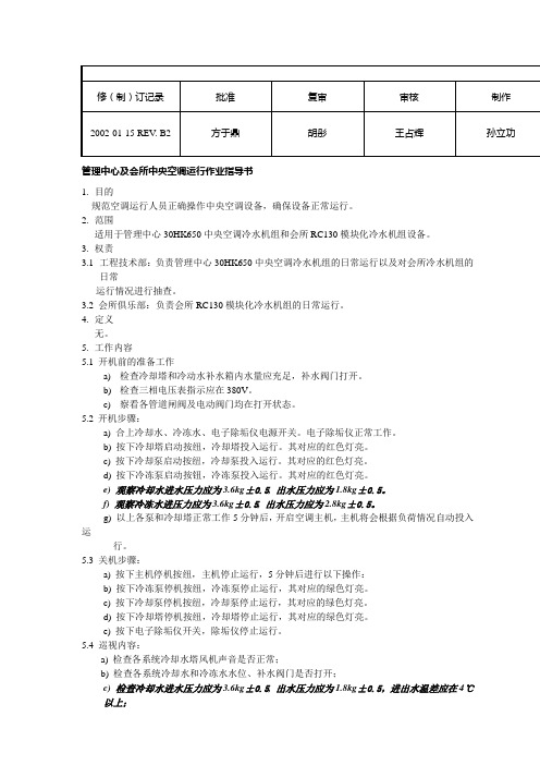 管理中心及会所中央空调运行作业指导书