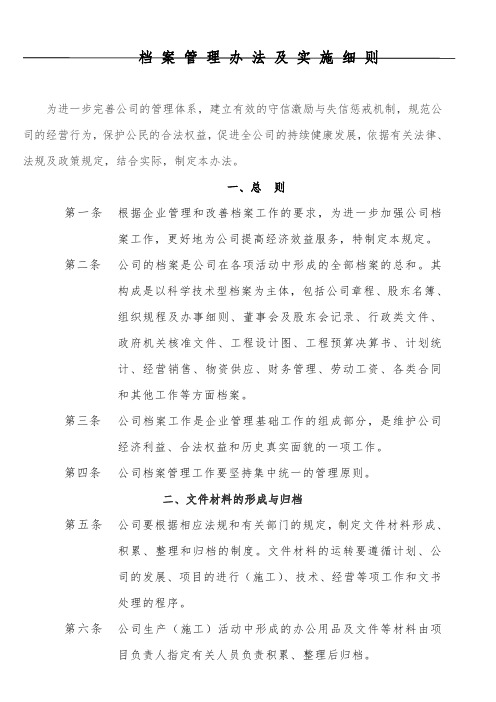 公司档案管理办法及实施细则