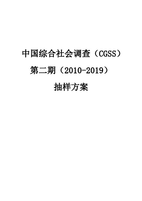 中国综合社会调查抽样设计方案